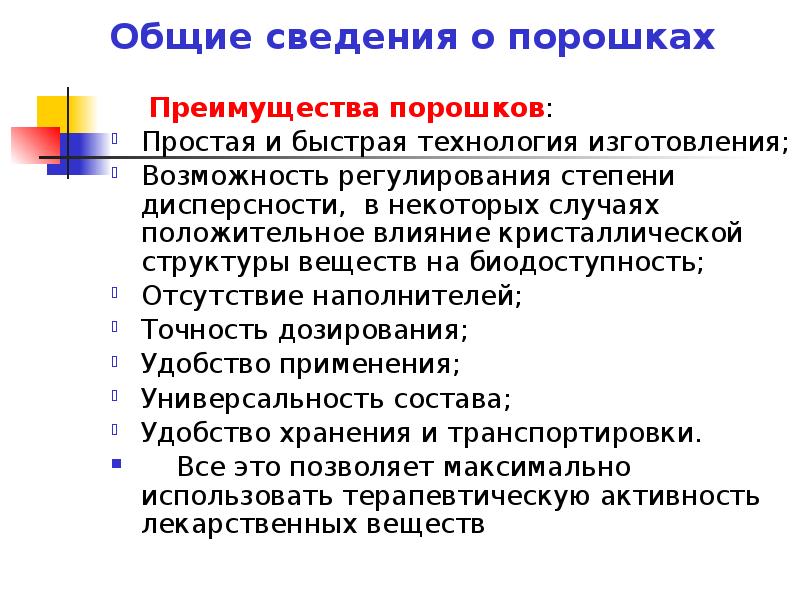 Быстро общий. Преимущества порошков. Влияние лекарственной формы на биодоступность. Дисперсность лекарственных веществ. Преимущества порошка.