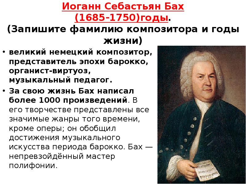 1685 Иоганн Себастьян Бах, немецкий композитор и органист