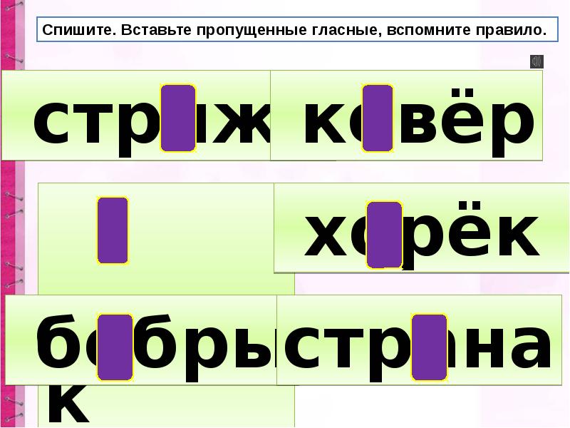 Пропуск гласных. Пропущенные гласные. Стрижи проверочное слово. Пропущенные гласные смешное.