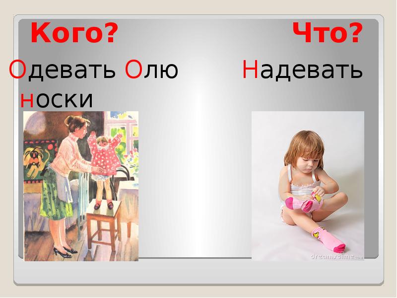 Надел сторона. Носочки Одень или надень. Носки одеваются или надеваются. Надень носки. Носки Одень надень.