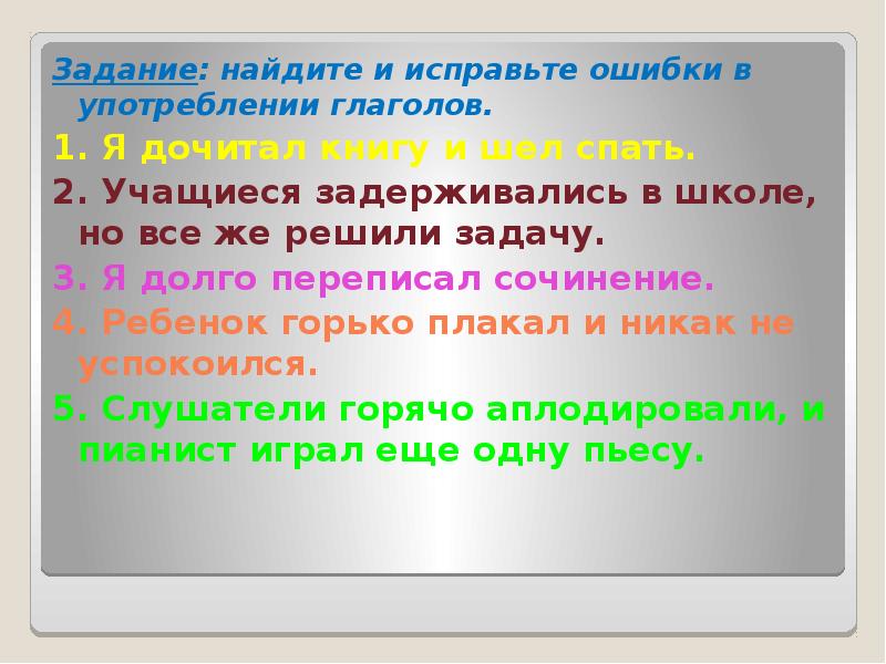 Задание найти и исправь ошибки. Упражнение Найди ошибки в глаголах. Ошибки в употреблении глаголов. Упражнение по теме вид глагола. Типичные ошибки в употреблении глаголов.