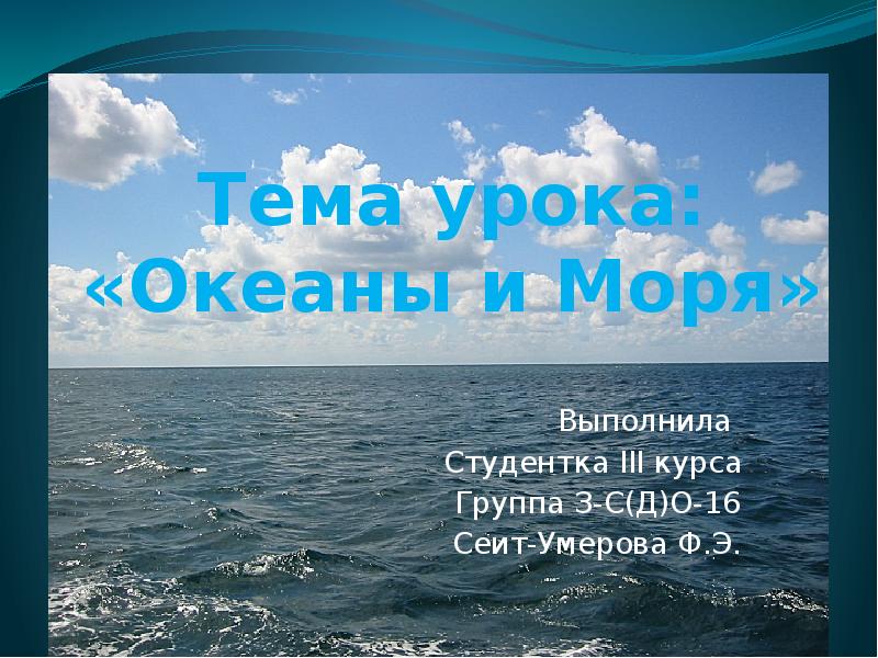 Какое море соединяет. Название отряда связанное с морями и Океанами. Картинка российских морей для презентации. Как сделать презентацию о морях России. Поезжай за моря океаны.