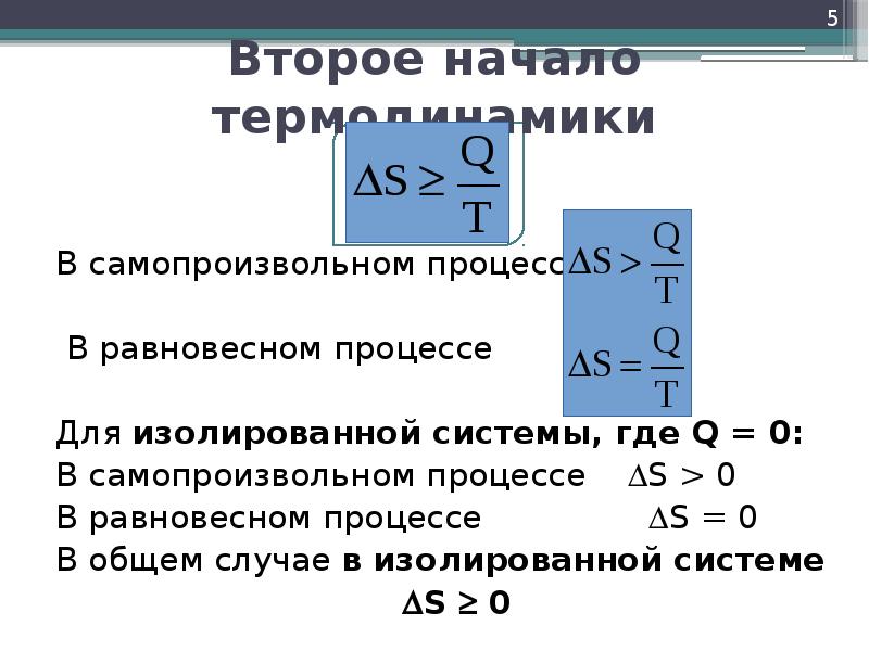 Процессы в изолированных системах. Самопроизвольные процессы в термодинамике. 2 начало термодинамики для изолированных систем. второе начало термодинамики. статистическое толкование второго начала термодинамики.