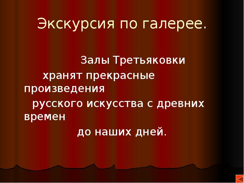 Третьяковская галерея презентация на английском языке