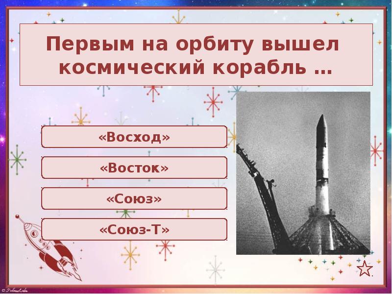 Первый выход на орбиту. А.Соколов "«Восток» вышел на орбиту". Синонимы слова космический корабль. Мы вышли на орбиту блять.