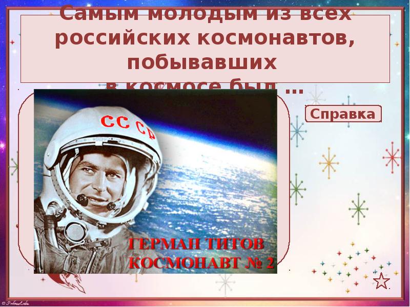 Марш юных космонавтов слушать. Самый молодой космонавт побывавший в космосе. Календарь презентация Фокиной 4 класс окружающий.