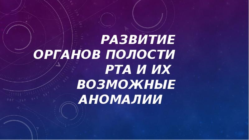 Развитие органов Полости рта и их возможные аномалии Развитие органов Полости рта и их возможные аномалии