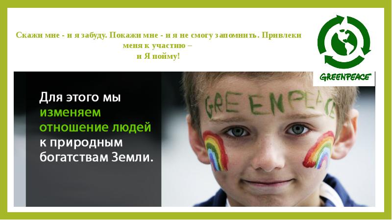 Скажи мне - и я забуду. Покажи мне - и я