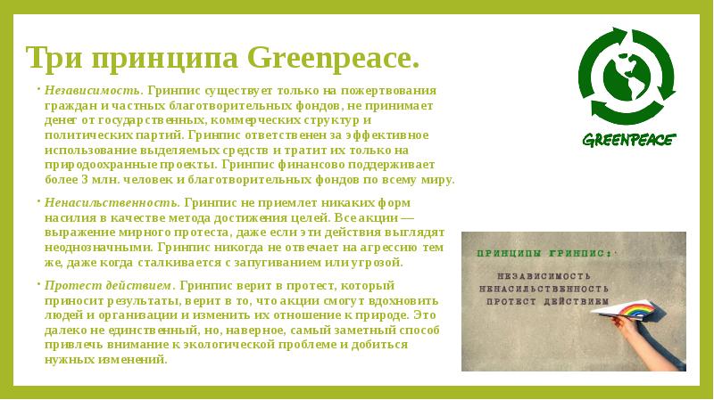 Три принципа Greenpeace. Независимость. Гринпис существует только на пожертвования граждан и
