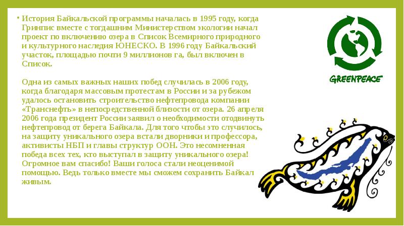 История Байкальской программы началась в 1995 году, когда Гринпис вместе с