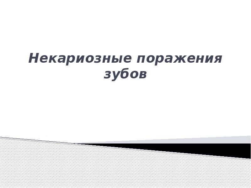 Некариозные поражения. Некариозные поражения презентация. Некариозные поражения зубов. Грошиков некариозные поражения. Некариозные поражения зубов схема.