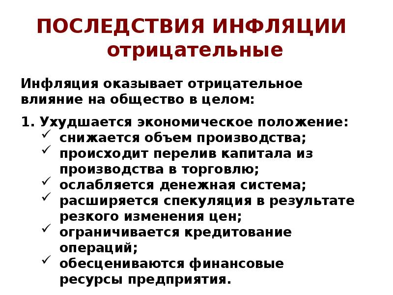 Результат высокой инфляции. Социально экономические последствия инфляции таблица. Причины и последствия инфляции таблица. Последствия инфляции в экономике положительные и отрицательные. Причины инфляции положительные и негативные.