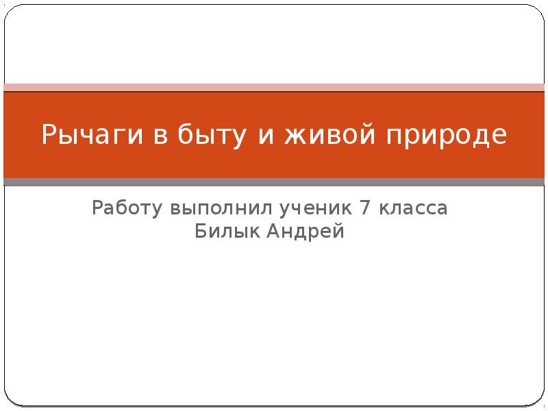 Рычаги в быту и живой природе картинки