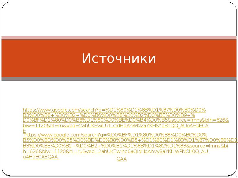 Источники
https://www.google.com/search?q=%D1%80%D1%8B%D1%87%D0%B0%D0%B3%D0%B8+%D0%B2+%D0%B6%D0%B8%D0%B2%D0%BE%D0%B9+%D0%BF%D1%80%D0%B8%D1%80%D0%BE%D0%B4%D0%B5&source=lmns&bih=626&biw=1120&hl=ru&ved=2ahUKEwiU7tLcidHpAhWN2aYKHSYgBnQQ_AUoAHoECAE https://www.google.com/search?q=%D0%BF%D1%80%D0%B8%D0%BC%D0%B5%D0%BD%D0%B5%D0%BD%D0%B8%D0%B5+%D1%80%D1%8B%D1%87%D0%B0%D0%B3%D0%BE%D0%B2+%D0%B2+%D0%B1%D1%8B%D1%82%D1%83&source=lmns&bih=626&biw=1120&hl=ru&ved=2ahUKEwinp6aOidHpAhVy8aYKHWPNCH0Q_AUoAHoECAEQAA QAA Источники
https://www.google.com/search?q=%D1%80%D1%8B%D1%87%D0%B0%D0%B3%D0%B8+%D0%B2+%D0%B6%D0%B8%D0%B2%D0%BE%D0%B9+%D0%BF%D1%80%D0%B8%D1%80%D0%BE%D0%B4%D0%B5&source=lmns&bih=626&biw=1120&hl=ru&ved=2ahUKEwiU7tLcidHpAhWN2aYKHSYgBnQQ_AUoAHoECAE https://www.google.com/search?q=%D0%BF%D1%80%D0%B8%D0%BC%D0%B5%D0%BD%D0%B5%D0%BD%D0%B8%D0%B5+%D1%80%D1%8B%D1%87%D0%B0%D0%B3%D0%BE%D0%B2+%D0%B2+%D0%B1%D1%8B%D1%82%D1%83&source=lmns&bih=626&biw=1120&hl=ru&ved=2ahUKEwinp6aOidHpAhVy8aYKHWPNCH0Q_AUoAHoECAEQAA QAA