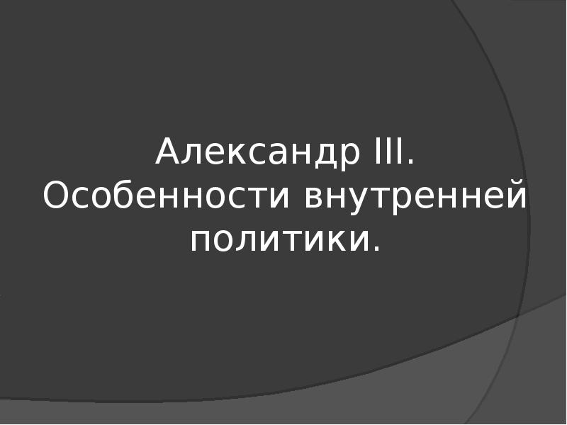 Александр 3 особенности внутренней политики презентация 9 класс торкунов