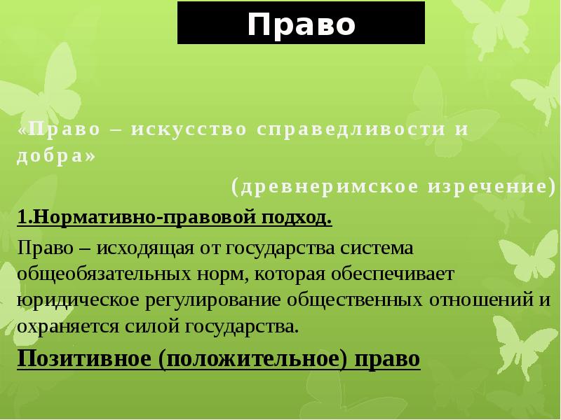 Право бывшей. Право это искусство добра и справедливости. Эссе право это искусство добра. Право это искусство добра и справедливости эссе. Право есть искусство добра и справедливости.