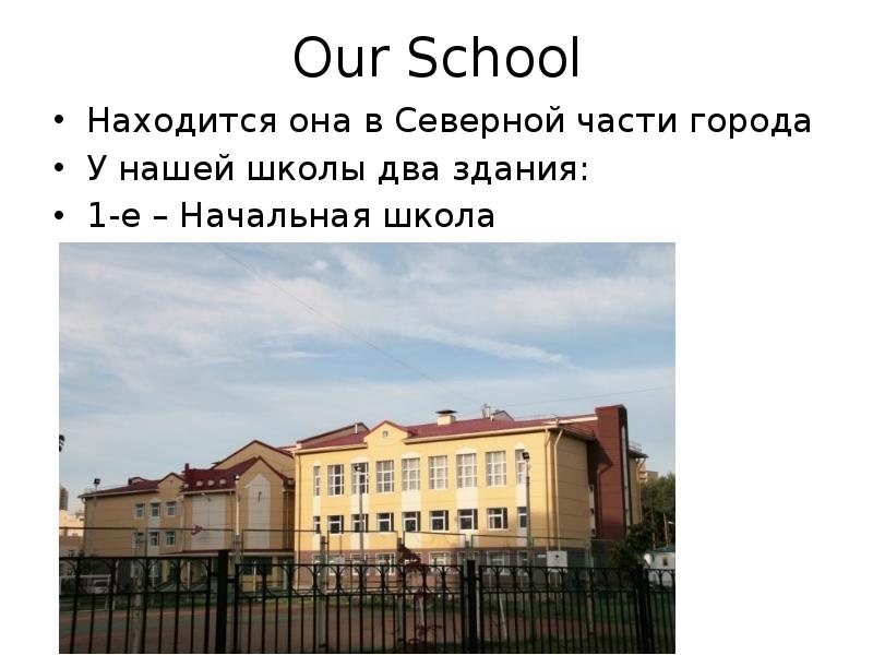 Находиться школа. Наша школа our School-. В каком городе находится 4 школа. Школа расположена или находится. Моя школа находится в городе Снежинске на английском.