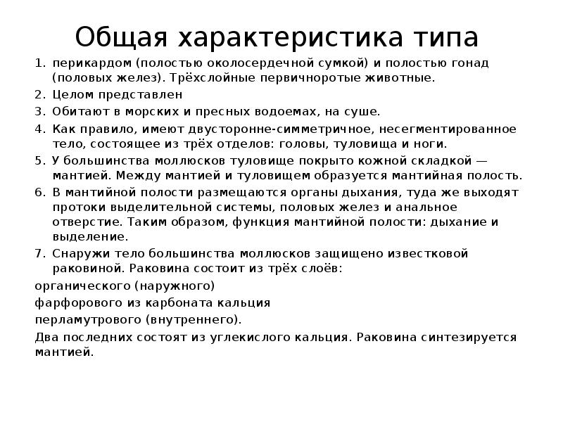 Общая характеристика типа
перикардом (полостью околосердечной сумкой) и полостью Общая характеристика типа
перикардом (полостью околосердечной сумкой) и полостью