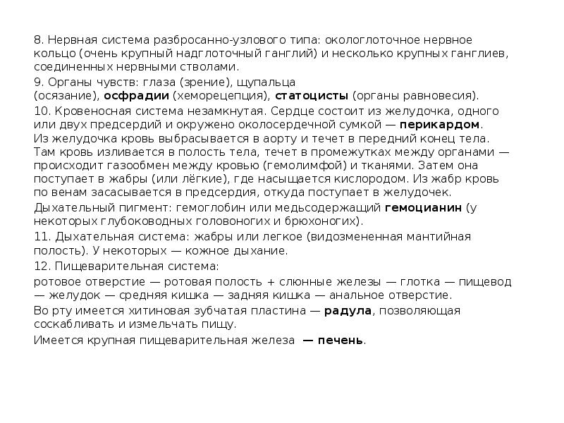 8. Нервная система разбросанно-узлового типа: окологлоточное нервное кольцо (очень крупный надглоточный ганглий) 8. Нервная система разбросанно-узлового типа: окологлоточное нервное кольцо (очень крупный надглоточный ганглий)