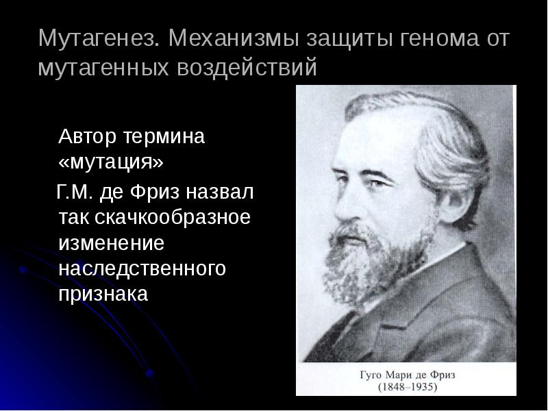 Понятие мутация впервые предложил. Кто ввел термин мутация. Мутационная теория де Фриза. Г де фриз.