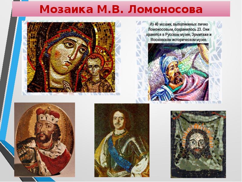 Мозаичная картина ломоносова