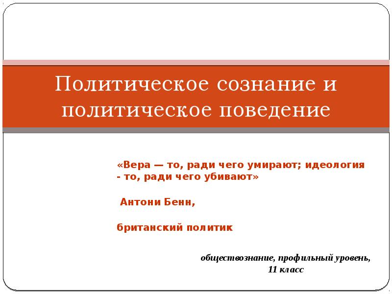 Политическое сознание и политическое поведение презентация 11 класс профиль