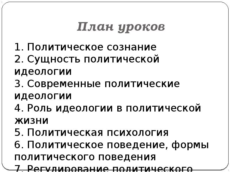 Политическое сознание и политическая психология план