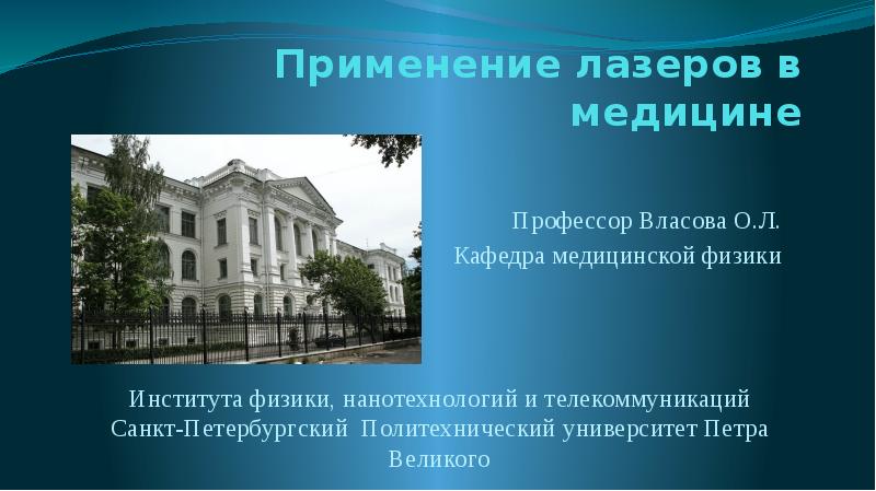 Применение лазеров в медицине
Профессор Власова О.Л.
Кафедра медицинской физики
Применение лазеров в медицине
Профессор Власова О.Л.
Кафедра медицинской физики