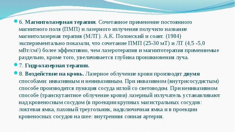 6. Магнитолазерная терапия. Сочетанное применение постоянного магнитного поля (ПМП) и лазерного 6. Магнитолазерная терапия. Сочетанное применение постоянного магнитного поля (ПМП) и лазерного