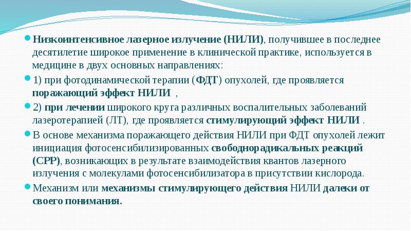 Низкоинтенсивное лазерное излучение (НИЛИ), получившее в последнее десятилетие широкое применение в Низкоинтенсивное лазерное излучение (НИЛИ), получившее в последнее десятилетие широкое применение в