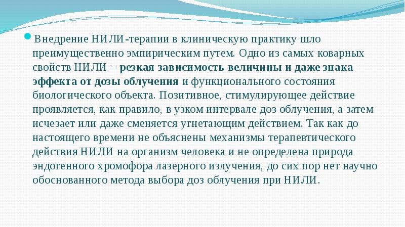 Внедрение НИЛИ-терапии в клиническую практику шло преимущественно эмпирическим путем. Одно из Внедрение НИЛИ-терапии в клиническую практику шло преимущественно эмпирическим путем. Одно из