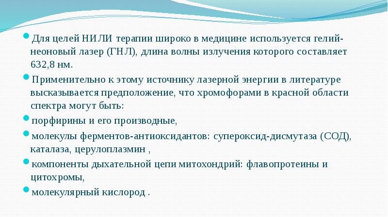 Для целей НИЛИ терапии широко в медицине используется гелий-неоновый лазер (ГНЛ), Для целей НИЛИ терапии широко в медицине используется гелий-неоновый лазер (ГНЛ),