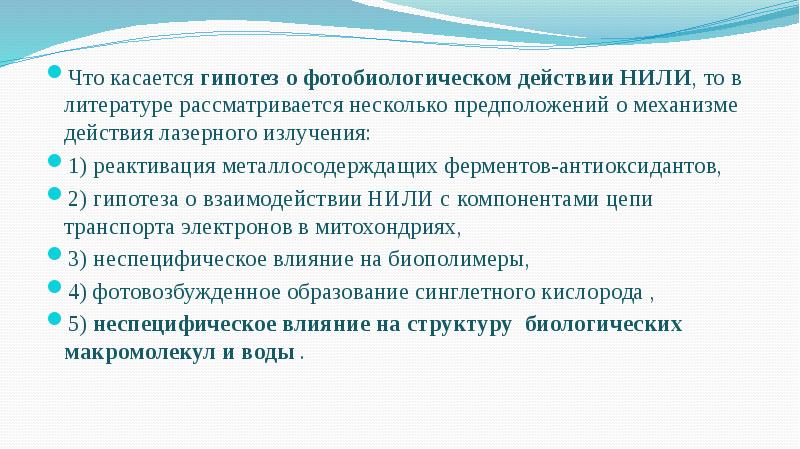 Что касается гипотез о фотобиологическом действии НИЛИ, то в литературе рассматривается Что касается гипотез о фотобиологическом действии НИЛИ, то в литературе рассматривается