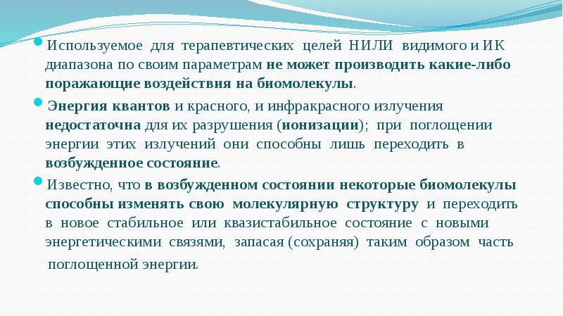 Используемое для терапевтических целей НИЛИ видимого и ИК диапазона по своим Используемое для терапевтических целей НИЛИ видимого и ИК диапазона по своим