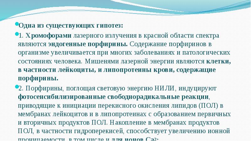 Одна из существующих гипотез:
1. Хромофорами лазерного излучения в красной области спектра Одна из существующих гипотез:
1. Хромофорами лазерного излучения в красной области спектра