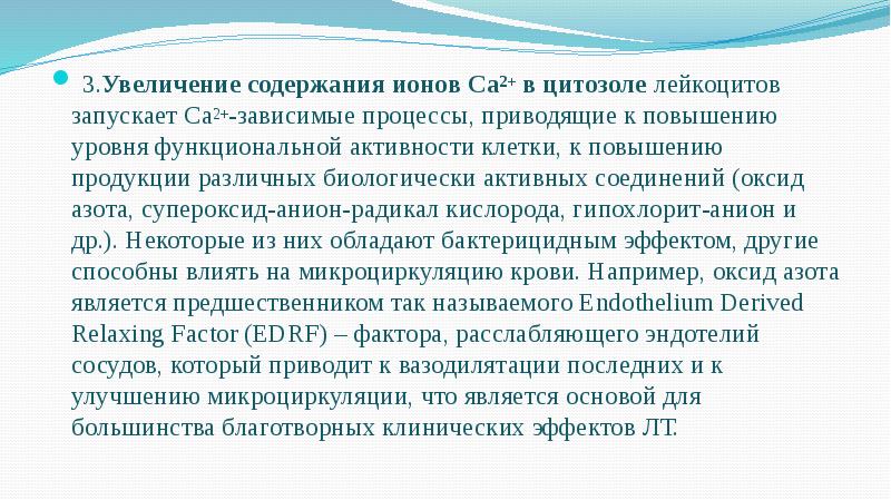 3.Увеличение содержания ионов Са2+ в цитозоле лейкоцитов запускает Са2+-зависимые процессы, приводящие 3.Увеличение содержания ионов Са2+ в цитозоле лейкоцитов запускает Са2+-зависимые процессы, приводящие