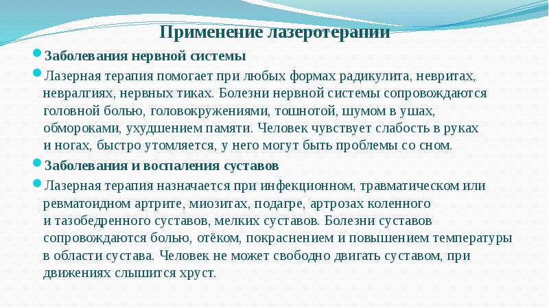 Применение лазеротерапии
Заболевания нервной системы
Лазерная терапия помогает при любых формах Применение лазеротерапии
Заболевания нервной системы
Лазерная терапия помогает при любых формах