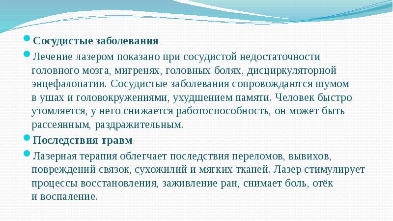 Сосудистые заболевания
Сосудистые заболевания
Лечение лазером показано при сосудистой недостаточности головного Сосудистые заболевания
Сосудистые заболевания
Лечение лазером показано при сосудистой недостаточности головного