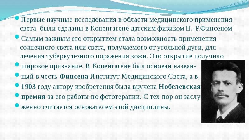 Первые научные исследования в области медицинского применения света были сделаны в Первые научные исследования в области медицинского применения света были сделаны в
