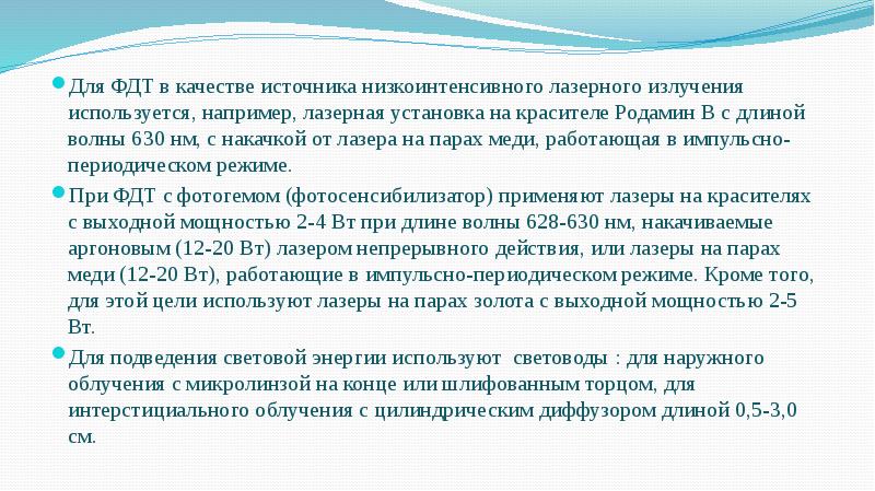Для ФДТ в качестве источника низкоинтенсивного лазерного излучения используется, например, лазерная Для ФДТ в качестве источника низкоинтенсивного лазерного излучения используется, например, лазерная