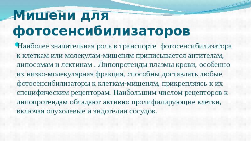 Мишени для фотосенсибилизаторов
Наиболее значительная роль в транспорте фотосенсибилизатора к клеткам Мишени для фотосенсибилизаторов
Наиболее значительная роль в транспорте фотосенсибилизатора к клеткам