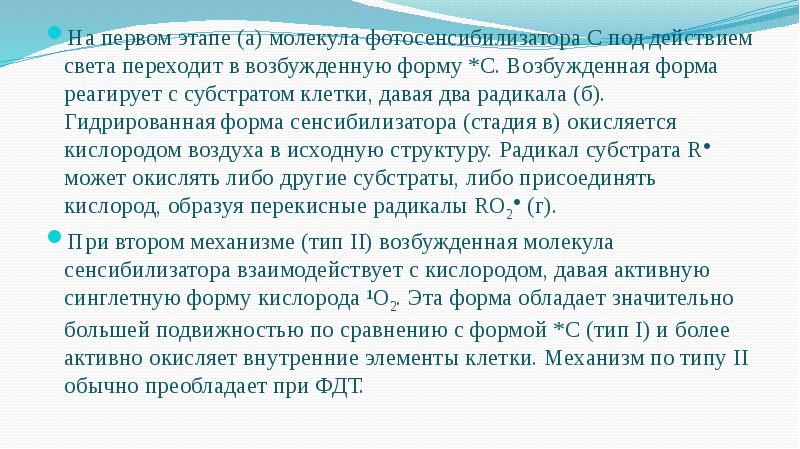 На первом этапе (а) молекула фотосенсибилизатора С под действием света переходит На первом этапе (а) молекула фотосенсибилизатора С под действием света переходит