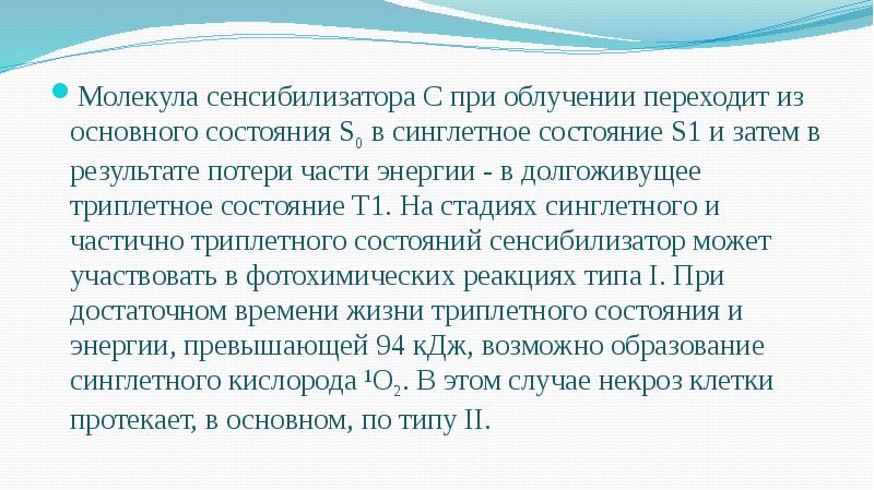Молекула сенсибилизатора С при облучении переходит из основного состояния S0 в Молекула сенсибилизатора С при облучении переходит из основного состояния S0 в