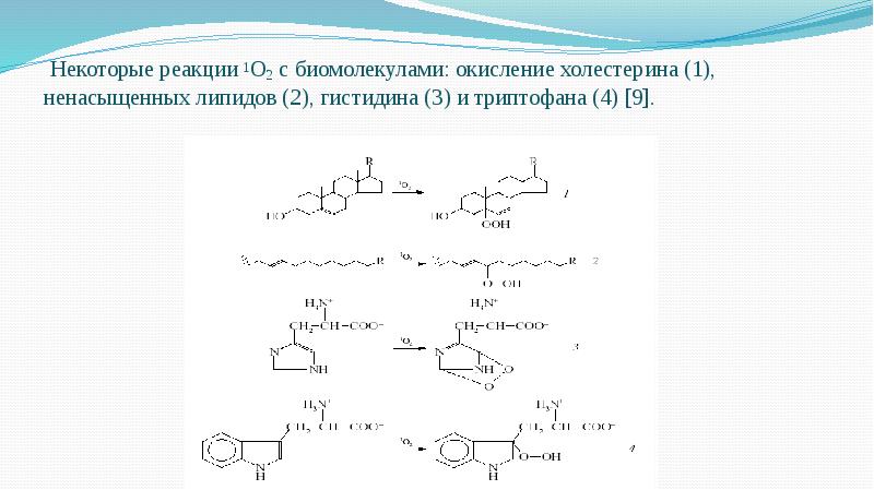 Некоторые реакции 1О2 с биомолекулами: окисление холестерина (1), ненасыщенных липидов (2), Некоторые реакции 1О2 с биомолекулами: окисление холестерина (1), ненасыщенных липидов (2),