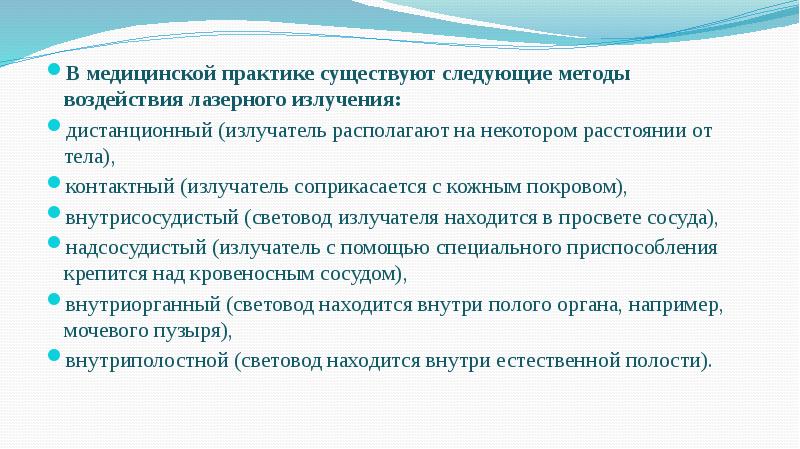 В медицинской практике существуют следующие методы воздействия лазерного излучения:
В В медицинской практике существуют следующие методы воздействия лазерного излучения:
В