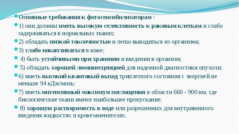 Основные требования к фотосенсибилизаторам :
Основные требования к фотосенсибилизаторам :
1) Основные требования к фотосенсибилизаторам :
Основные требования к фотосенсибилизаторам :
1)