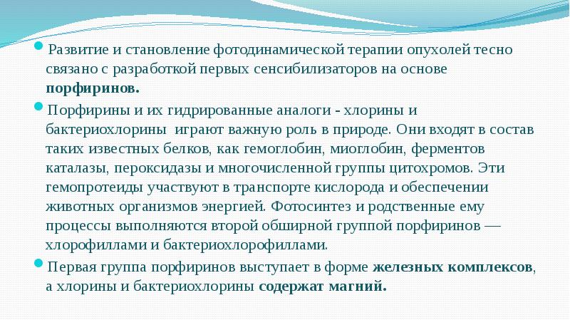 Развитие и становление фотодинамической терапии опухолей тесно связано с разработкой первых Развитие и становление фотодинамической терапии опухолей тесно связано с разработкой первых