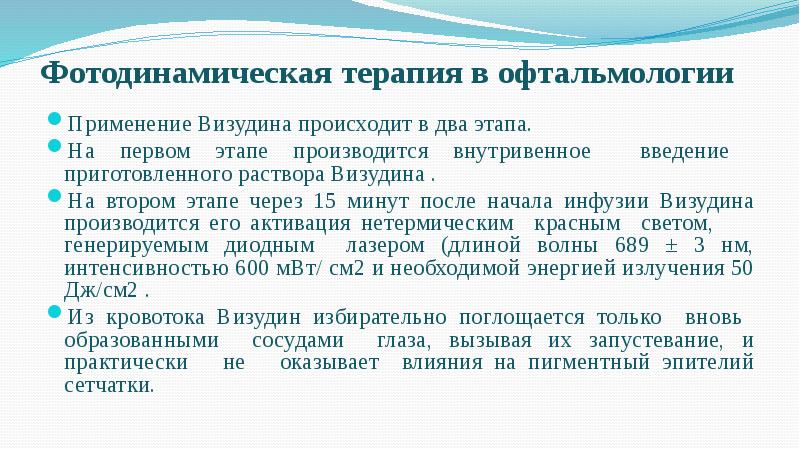 Фотодинамическая терапия в офтальмологии
Применение Визудина происходит в два этапа.
Фотодинамическая терапия в офтальмологии
Применение Визудина происходит в два этапа.