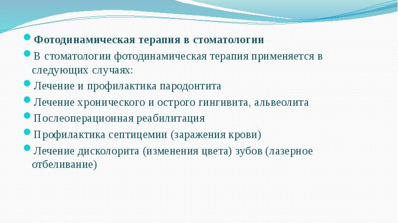 Фотодинамическая терапия в стоматологии
Фотодинамическая терапия в стоматологии
В стоматологии фотодинамическая Фотодинамическая терапия в стоматологии
Фотодинамическая терапия в стоматологии
В стоматологии фотодинамическая