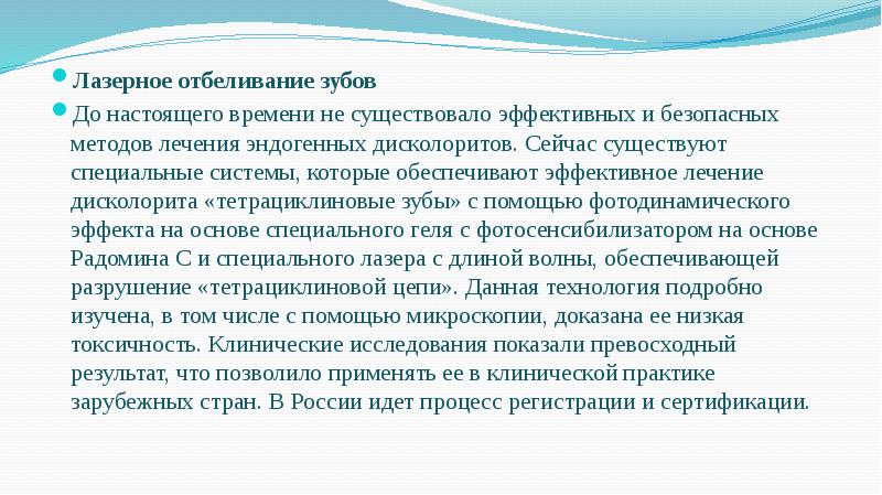 Лазерное отбеливание зубов
Лазерное отбеливание зубов
До настоящего времени не существовало Лазерное отбеливание зубов
Лазерное отбеливание зубов
До настоящего времени не существовало